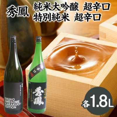 秀鳳 純米大吟醸 超辛口・特別純米 超辛口 1.8Lセット FZ22-533