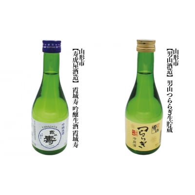 やまがた地酒 本生酒・冷酒 飲み比べ 300ml×6本セット FZ23-952