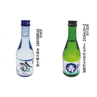 やまがた地酒 本生酒・冷酒 飲み比べ 300ml×6本セット FZ23-952