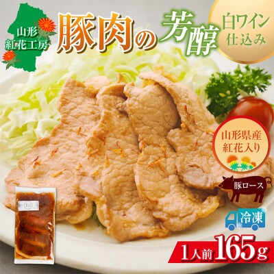 山形紅花工房 豚肉の芳醇白ワイン仕込み 1人前 FY25-500