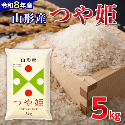 【令和8年産新米】 山形産 つや姫 5kg FY26-082