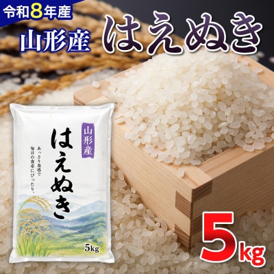 【令和8年産新米】 山形産 はえぬき 5kg FY26-083