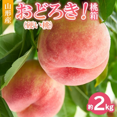 おどろき!桃箱(硬い桃 約2kg) FY26-171