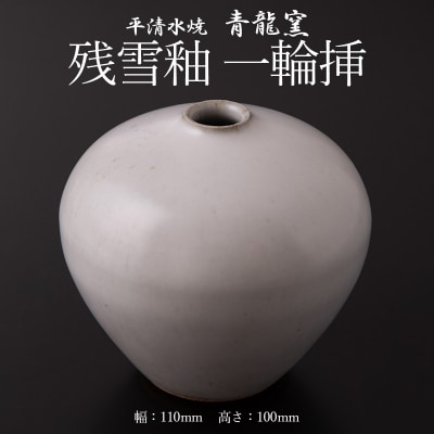 残雪釉一輪挿(1点、幅110mm・高さ100mm) FY26-126