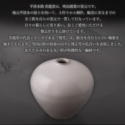 残雪釉一輪挿(1点、幅110mm・高さ100mm) FY26-126