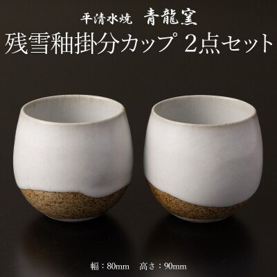残雪釉掛分カップ2点セット(幅80mm 高さ90mm) FY26-127
