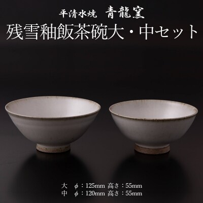 残雪釉飯茶碗大・中セット FY26-128