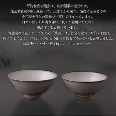 残雪釉飯茶碗大・中セット FY26-128