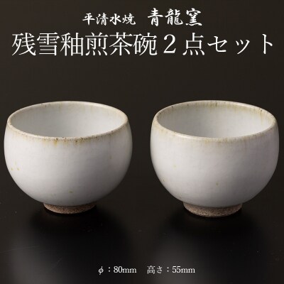 残雪釉煎茶碗2点セット(φ80mm 高さ55mm) FY26-129