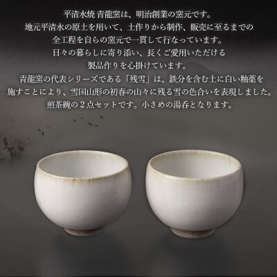 残雪釉煎茶碗2点セット(φ80mm 高さ55mm) FY26-129