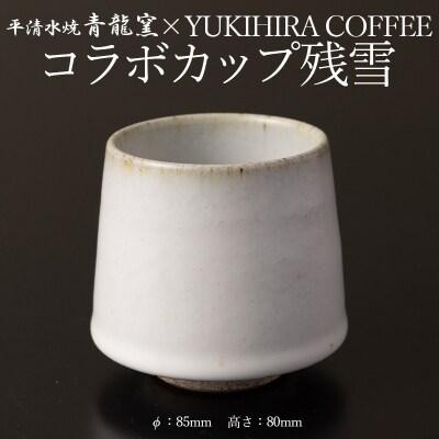 青龍窯×YUKIHIRA COFFEEコラボカップ 残雪 FY26-130