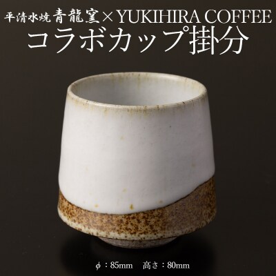 青龍窯×YUKIHIRA COFFEEコラボカップ 掛分 FY26-131