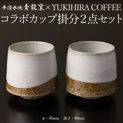 青龍窯×YUKIHIRA COFFEEコラボカップ 掛分2点セット FY26-133