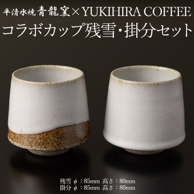 青龍窯×YUKIHIRA COFFEEコラボカップ 残雪・掛分セット FY26-134