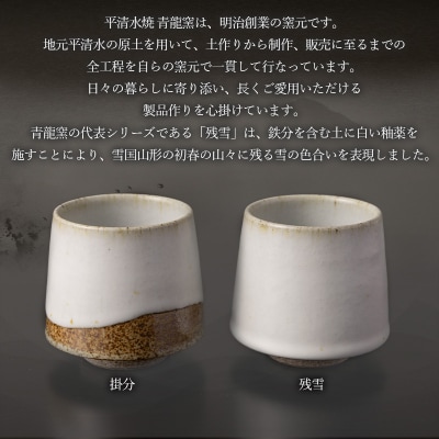 青龍窯×YUKIHIRA COFFEEコラボカップ 残雪・掛分セット FY26-134