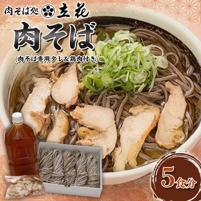 肉そば 5食分(肉そば専用タレ&鶏肉付き) FY26-135