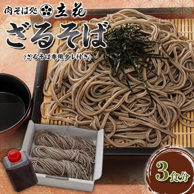 ざるそば 3食分(ざるそば専用タレ付) FY26-137