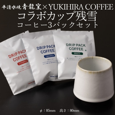 青龍窯×YUKIHIRA COFFEEコラボカップ 残雪・コーヒー3パックセット FY26-196