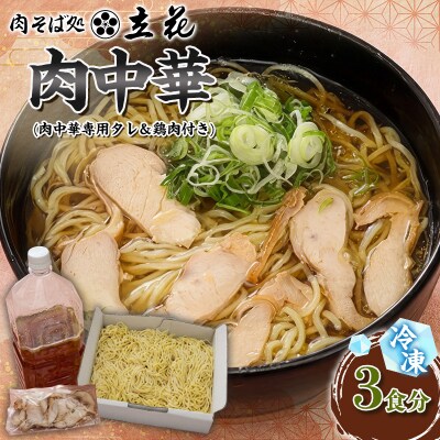 冷凍肉中華 3食分(肉中華専用タレ&鶏肉付き) FY26-140