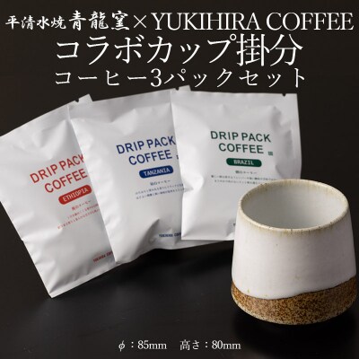 青龍窯×YUKIHIRA COFFEEコラボカップ 掛分・コーヒー3パックセット FY26-197