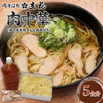 肉中華 5食分(肉中華専用タレ&鶏肉付き) FY26-142