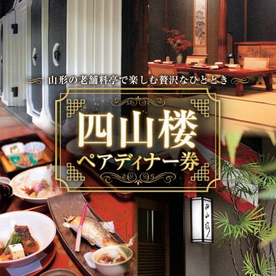 【四山楼】ペアディナー券 FY26-106
