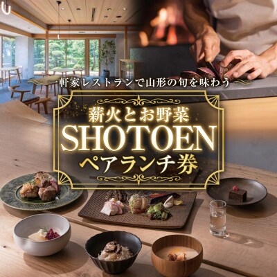 【薪火とお野菜 SHOTOEN】ペアランチ券 FY26-107