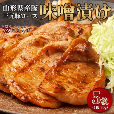山形県産豚 三元豚ロース 味噌漬け 80g×5枚 簡易包装 FY26-119
