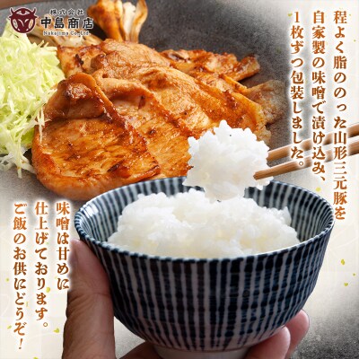 山形県産豚 三元豚ロース 味噌漬け 80g×5枚 簡易包装 FY26-119