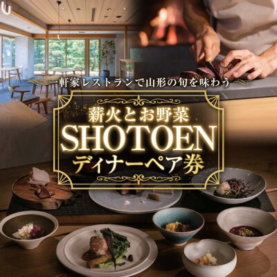 【薪火とお野菜 SHOTOEN】ディナーペア券 FY26-108