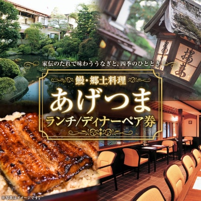 【鰻・郷土料理あげつま】ランチ/ディナーペア券 FY26-109