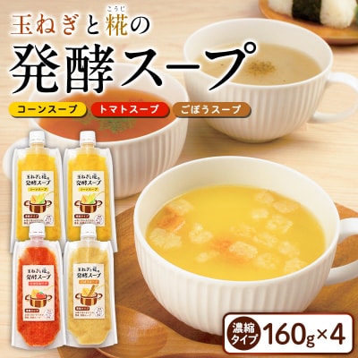 玉ねぎと糀の発酵スープ 濃縮タイプ 160g×4 FY26-116