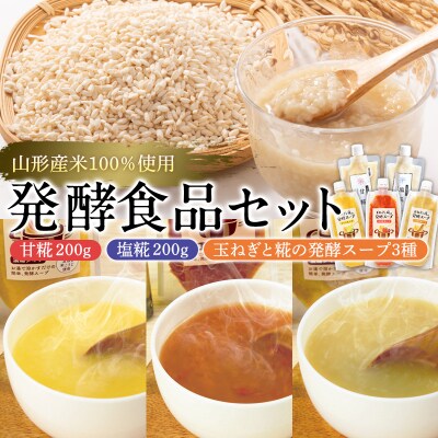 【山形県産米100%使用】発酵食品セット FY26-117