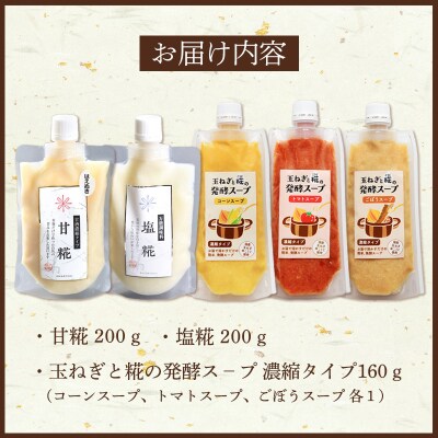 【山形県産米100%使用】発酵食品セット FY26-117