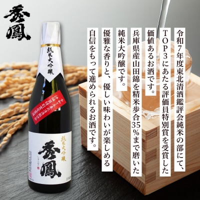 秀鳳 純米大吟醸 東北清酒鑑評会 評価員特別賞受賞酒 720ml 1本 木箱入り FY26-152