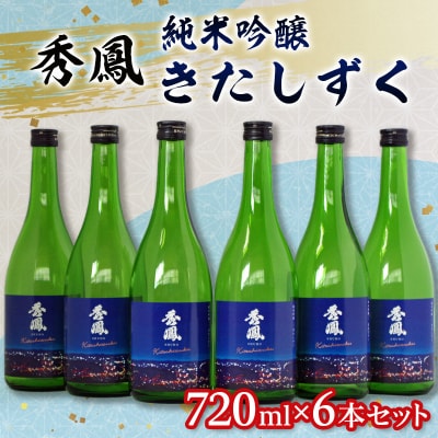 秀鳳 純米吟醸 きたしずく 720ml×6本セット FY26-153