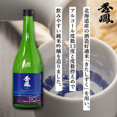 秀鳳 純米吟醸 きたしずく 720ml×6本セット FY26-153