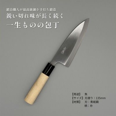 山形打刃物 小出刃包丁 135mm FY26-158