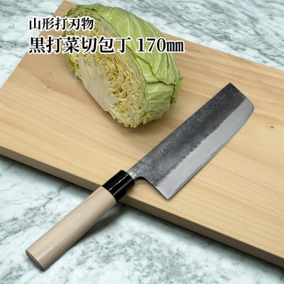 山形打刃物 黒打菜切包丁 170mm FY26-156