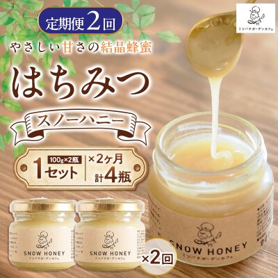 【定期2ヶ月】【やさしい甘さの結晶蜂蜜】はちみつ「スノーハニー」(100g×2瓶) FY26-098