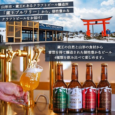【定期便3回】【蔵王ブルワリー】クラフトビール4種飲み比べ 定期便(全3回) FY26-194