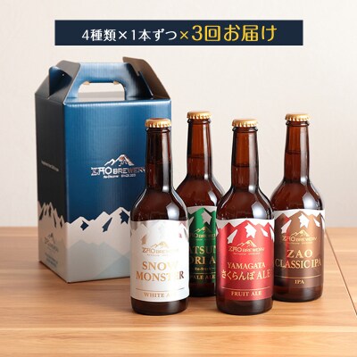 【定期便3回】【蔵王ブルワリー】クラフトビール4種飲み比べ 定期便(全3回) FY26-194