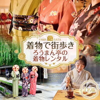 着物で街歩き ろうまん亭の着物レンタル【1名様】FY26-084