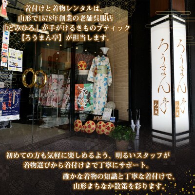 着物で街歩き ろうまん亭の着物レンタル【1名様】FY26-084