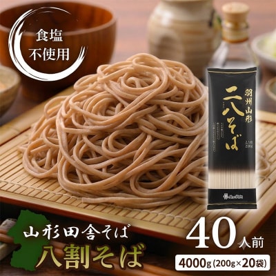 羽州やまがた二八そば 200g×20袋(40人前) FY26-165