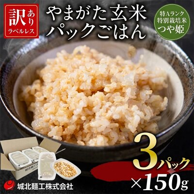 やまがた玄米パックごはん 150g×3個 (つや姫) ラベルレス FY26-167