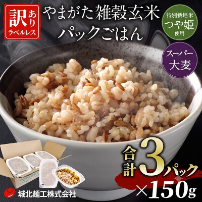 やまがた雑穀玄米パックごはん(つや姫・スーパー大麦・もち麦 3種ブレンド)FY26-168