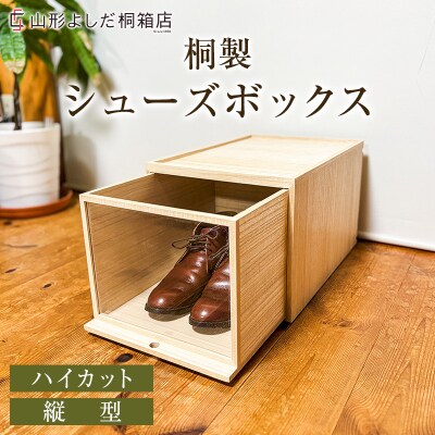 桐製シューズボックス(ハイカット、縦型) FY26-188