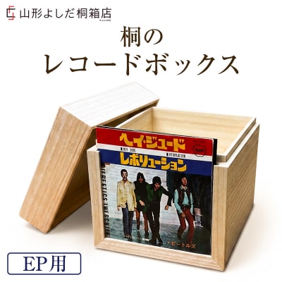 桐のレコードボックス(EP用) FY26-191