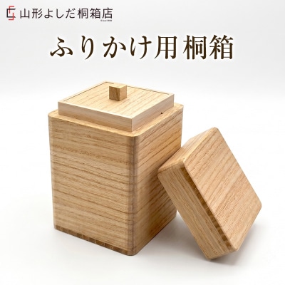 ふりかけ用 桐箱 FY26-192